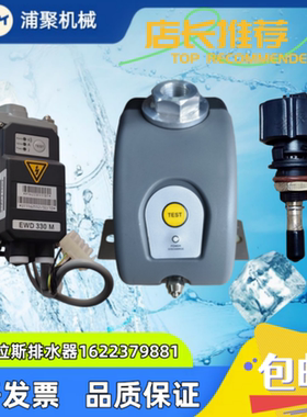 阿特拉斯排水器EWD330M ED12 1622379881 2901056300压缩机排污阀