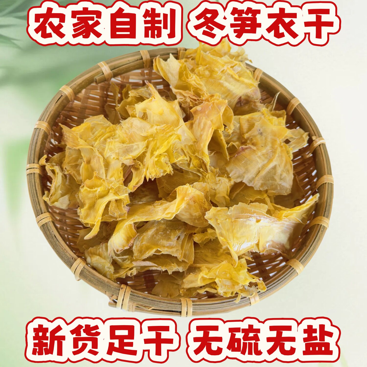 新货笋衣干黄山九华山干货特产家庭囤货装6包