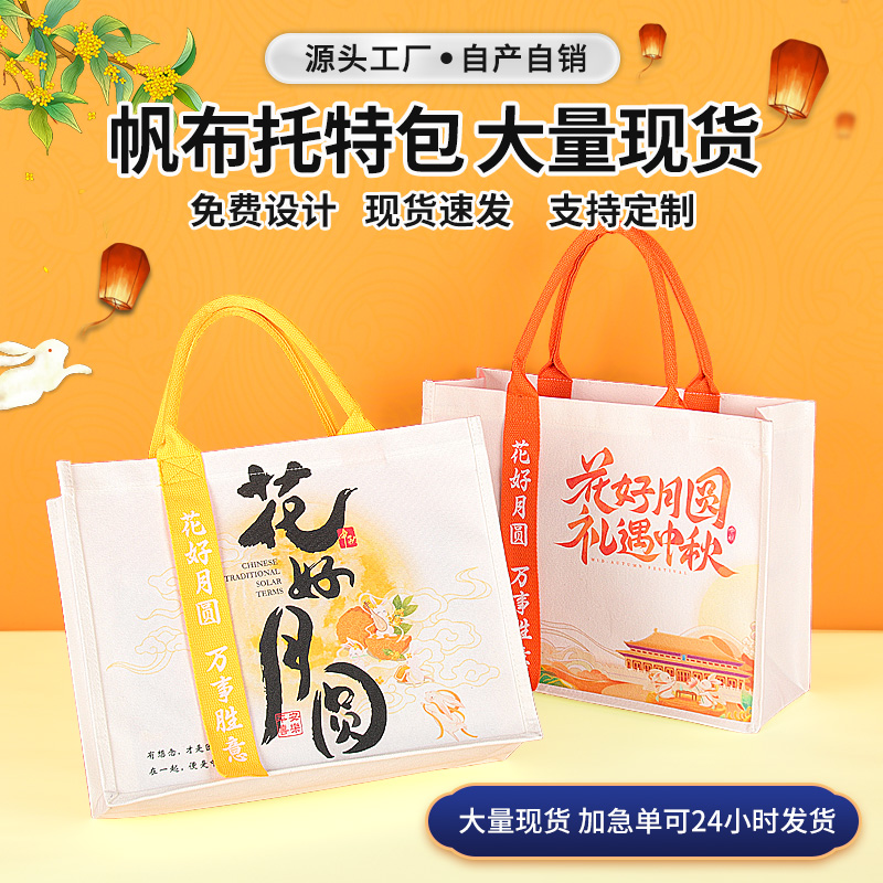 中秋节伴手礼立体袋国风帆布袋手提托特包花好月圆帆布袋定制logo