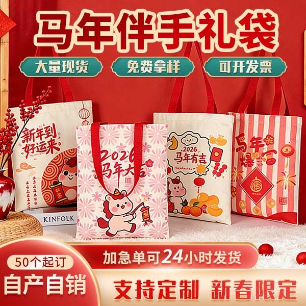 马年帆布袋印logo单肩帆布包公司年货定制过年纪念伴手礼手提袋