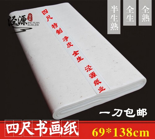 四尺国画创作雅苑轩半生熟书画纸