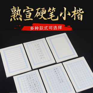 加厚硬笔钢笔书法作品宣纸熟宣信笺纸米字格田字格竖格方格小
