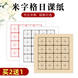 宣纸米字格日课本小楷创作书法练习纸初学者毛笔字纸9cm半生熟