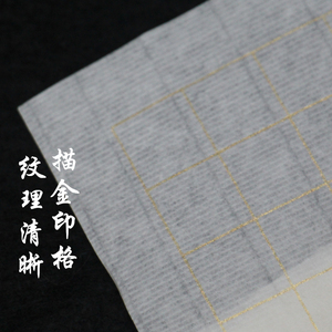 四尺对开半生熟格子书法小楷抄经用方格宣纸2/3/4/5cm描金方格