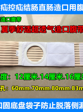 夏季透气舒适超薄造口弹力腹带