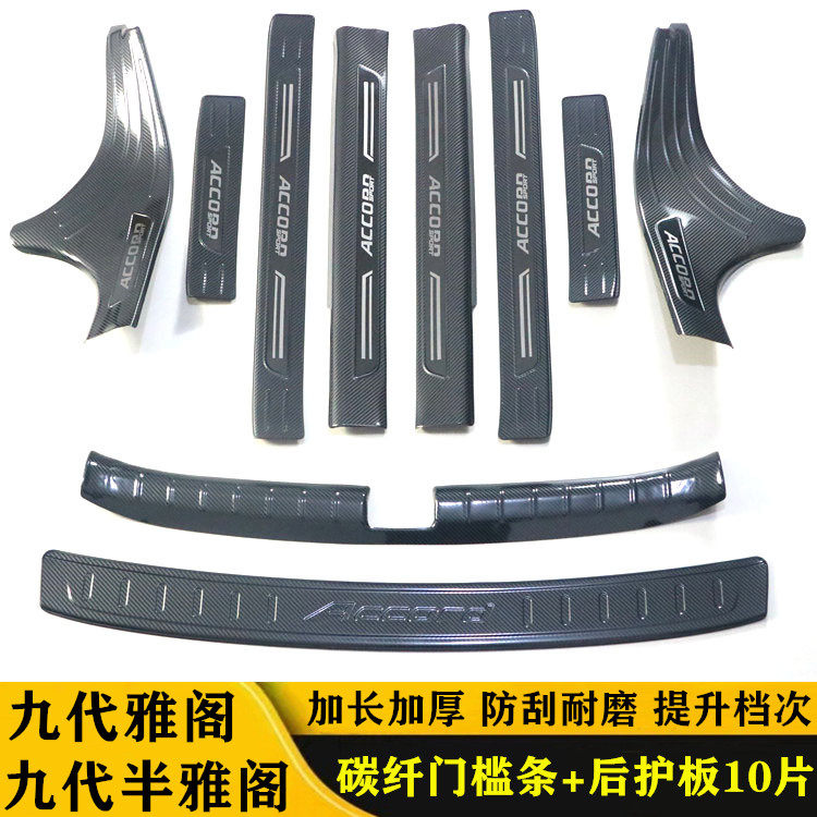 九代雅阁门槛条迎宾踏板防踩保护