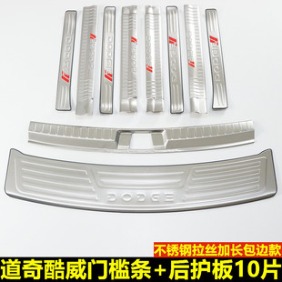 10-2016款道奇酷威汽车门槛条迎宾踏板改装装饰配件后备箱后护板