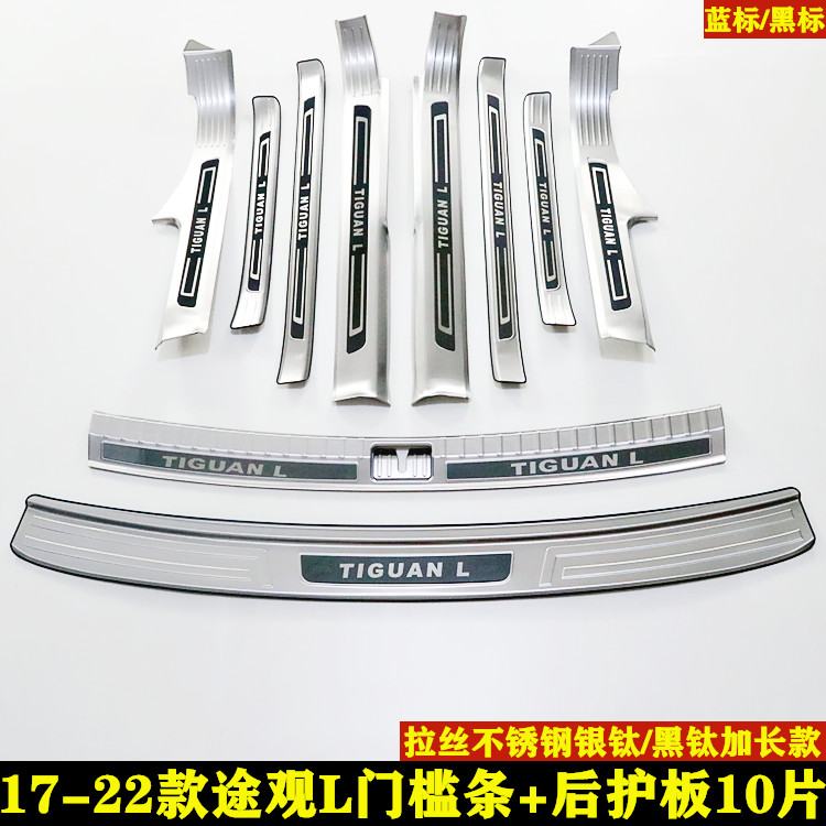 大众途观L门槛条迎宾踏板后护板