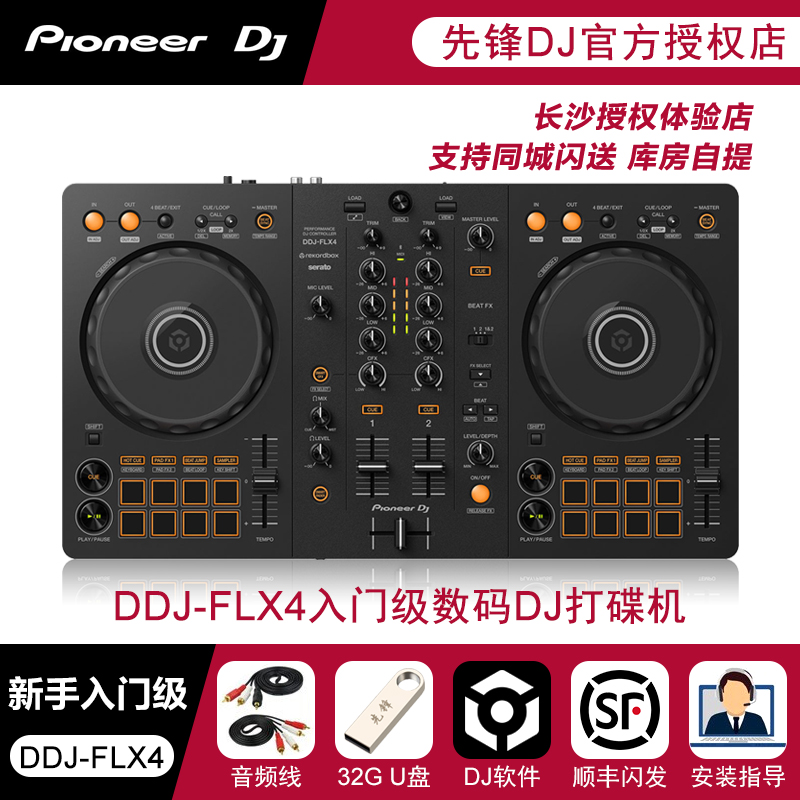 Pioneer DJ先锋DDJ-FLX4新手入门酒吧DJ打碟机支持莱恩软件送教程