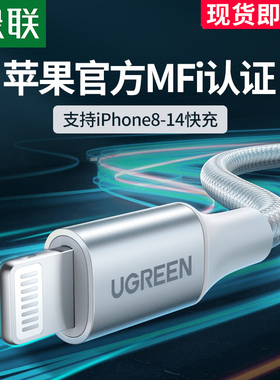 绿联数据线mfi认证适用iPhone14苹果13Pro12max8xr7plus6s手机11iPad平板pd快充短ios车载2米正品usb充电器线