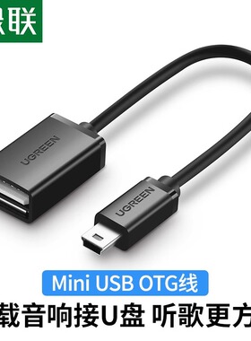 绿联车用u盘转接头车载miniusb汽车音响听歌mp3/4优盘读卡器otg迷你转换器导航通用t型接口usb插头数据连接线