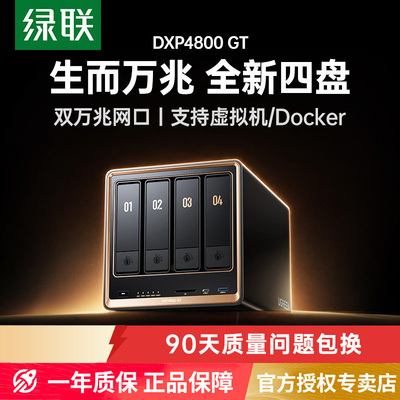 绿联四盘位私有云DXP4800GT