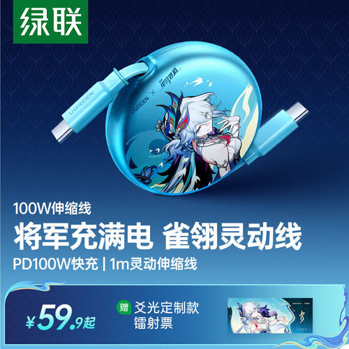绿联星穹铁道联名100W伸缩快充线