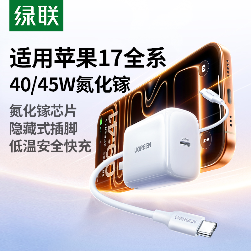 【iPhone17专属】绿联45W充电器