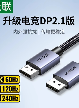 绿联dp线2.1高清数据16K电脑连接显示器240hz高刷显卡2.0/1.4接口