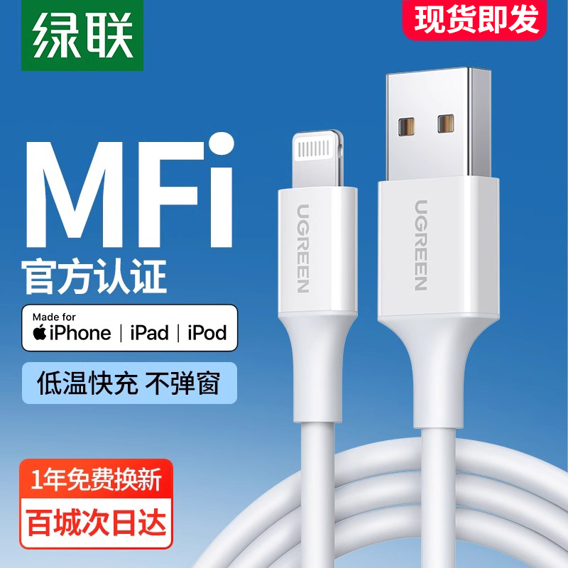 绿联数据线快充器mfi认证