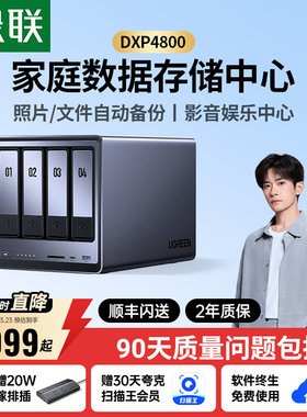 绿联私有云DXP4800四盘位NAS家用家庭网络存储器主机服务器个人云硬盘AI相册文件同步N100芯片手机平板扩容