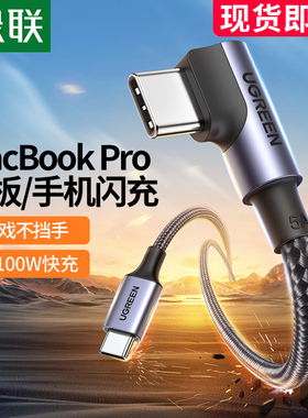 绿联type-c数据线5a弯头公对公PD100w快充线ctoc适用macbook笔记本ipadpro苹果华为switch安卓电脑手机充电线