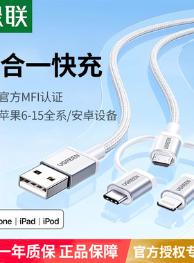 绿联三合一数据线mfi认证一拖三充电宝线器适用苹果15iPhone14华为荣耀小米手机安卓typec头车载多功能快充线
