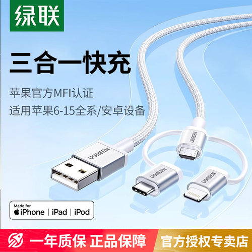 绿联三合一数据线安卓充电