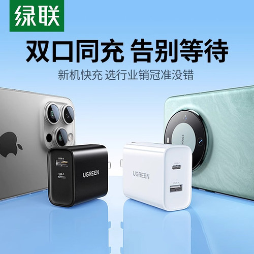 绿联30W快充双口充电器USB+Typec