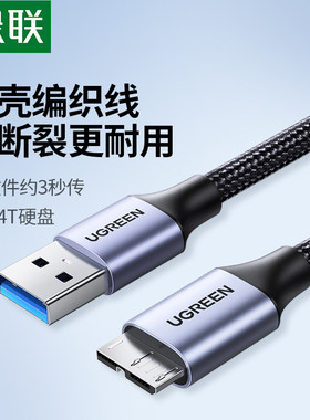 绿联usb3.0移动硬盘数据线usb转microusb适用于三星note3手机充电线东芝wd希捷seagate西部硬盘盒连接电脑