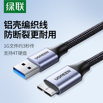 绿联usb3.0移动硬盘数据线usb转microusb适用于三星note3手机充电线东芝wd希捷seagate西部硬盘盒连接电脑