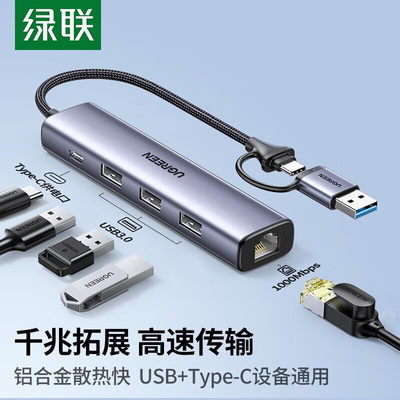 绿联扩展坞USB+Type-C网卡