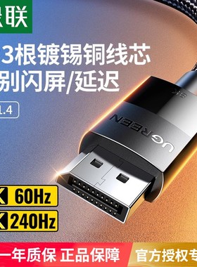 绿联dp线1.4高清数据线8k电脑显示器屏幕1.2连接线144延长线165hz
