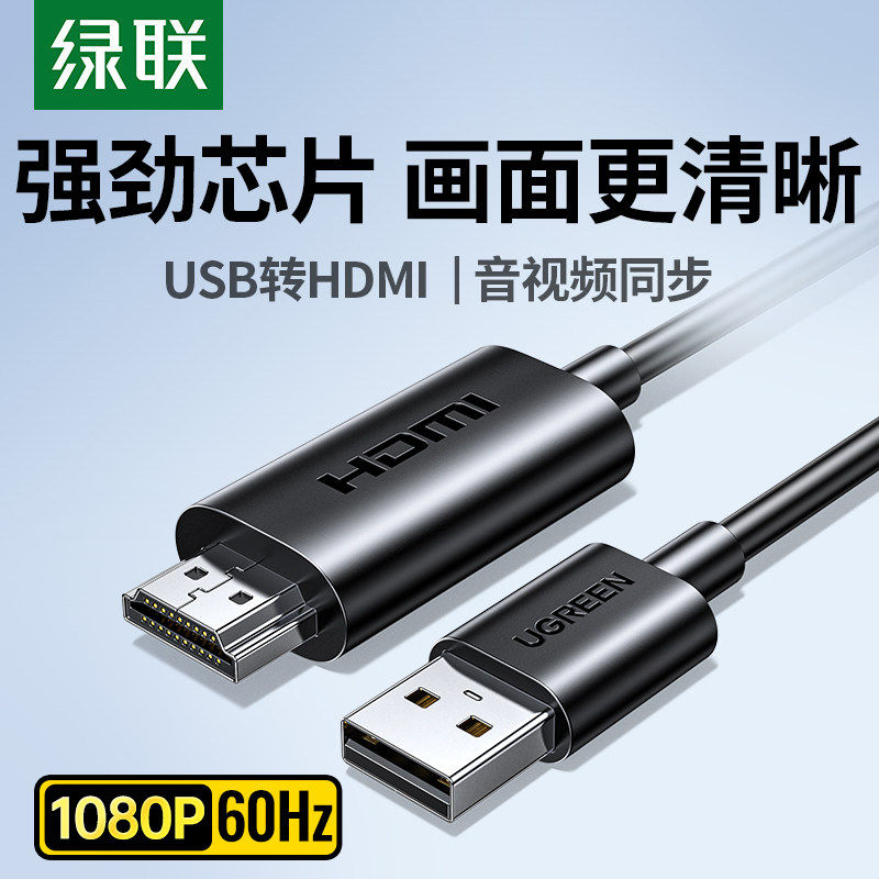 绿联usb转hdmi高清线笔记本电脑主机外接显示器投影仪电视音视频同步连接线视频线,3C数码配件,苹果视频线/转换线,淘宝优惠券,粉丝福利购,淘宝优惠卷