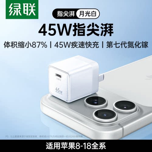 绿联45W氮化镓Type-C快充充电器