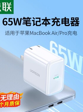 绿联65w充电器适用于iPhone15苹果16macbookpro小新air14华为switch小米ipad平板手机PD快充笔记本电脑充电头