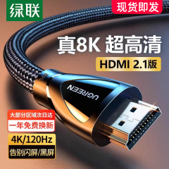 绿联hdmi2.1高清线连接8k电脑电视机显示器144hz投影仪加长4k数据