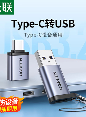 绿联usb转typec接口转换器otg转接头充电数据线车载转接口手机连接u盘适用苹果15proMax电脑ipad小米华为平板