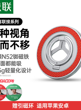 绿联磁吸手机指环支架360°旋转