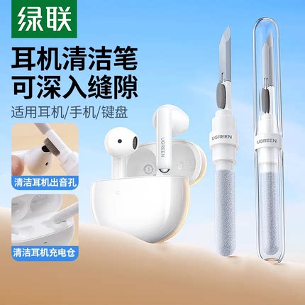 绿联耳机清洁笔套装适用华为苹果airpods3pro2除尘清灰毛刷神器工具多用途清洗蓝牙耳机充电仓键盘鼠标清理刷