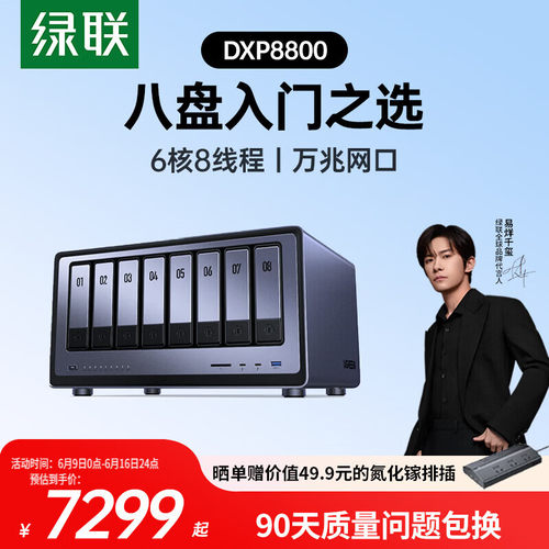 绿联私有云DXP8800八盘位NAS