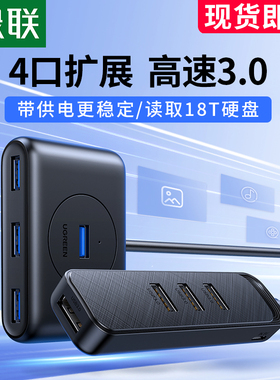 绿联USB3.0扩展器集分线器转换接头拓展插头多口外接U盘HUB加长延长线多功能供电适用mac笔记本台式电脑
