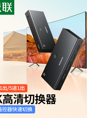 绿联hdmi切换器三进一出4k高清线笔记本电脑机顶盒显示多屏幕分屏转换器3/5进1出音视频分配器一分二五进一出