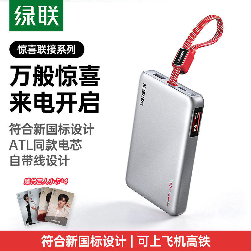 绿联PD45W自带线10000mAh充电宝图片