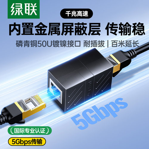 直通头绿联网线接头延长千兆转接