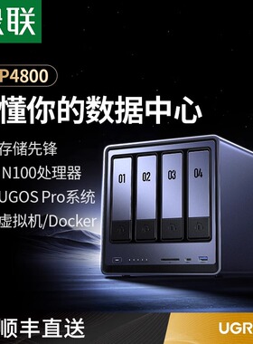 绿联私有云DXP4800四盘位NAS家庭家用网络存储服务器AI相册文件同步N100芯片适用于iPhone16系列手机扩容