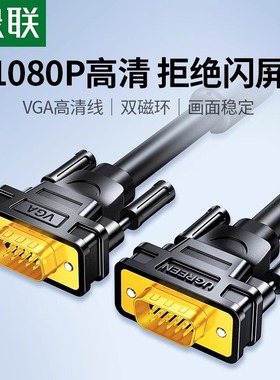 绿联vga线电脑显示器屏连接线台式与主机高清延长数据传输转视频
