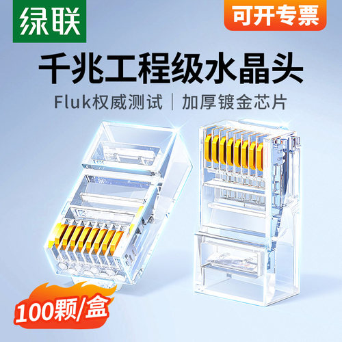 绿联水晶头网线插头家用网络