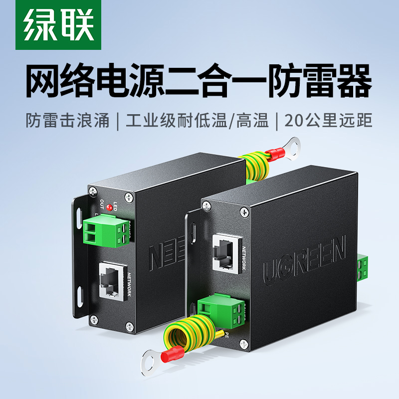 绿联网络防雷器二合一电源