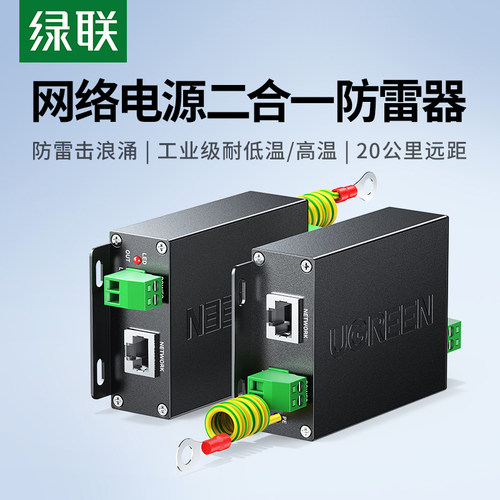 绿联网络防雷器二合一电源