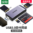 绿联usb3.0高速读卡器sd cf千tf卡ms四合一多功能转换器电脑车载小型迷你u盘一体内存大卡通用佳能单反照相机