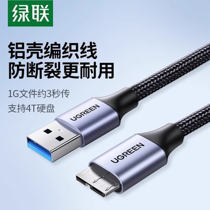 绿联usb3.0移动硬盘数据线usb转microusb适用于三星note3手机充电线东芝wd希捷seagate西部硬盘盒连接电脑