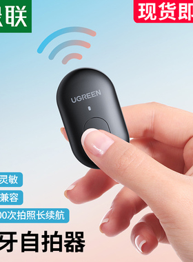 绿联手机蓝牙自拍遥控器抖音拍照远程遥控录像短视频录制多功能无线按钮自拍杆拍摄控制器适用于苹果华为小米