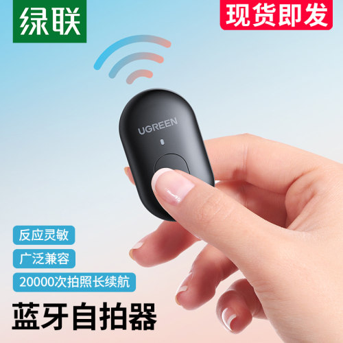 绿联手机蓝牙自拍遥控器远程